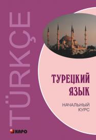 Турецкий язык: Начальный курс ISBN 978-5-9925-0496-5