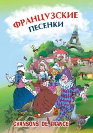 Французские песенки ISBN 978-5-9925-0522-1