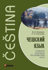 Чешский язык: Учебное пособие по развитию речи ISBN 978-5-9925-0561-0