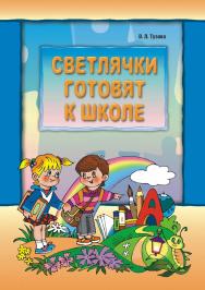 Светлячки готовят к школе ISBN 978-5-9925-0691-4