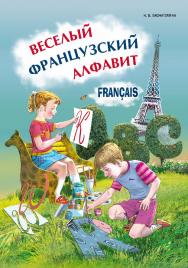 Веселый французский алфавит: Игры с буквами ISBN 978-5-9925-0711-9