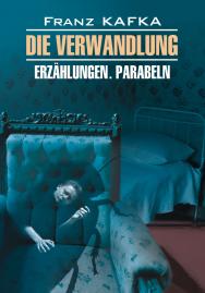 Превращение. Рассказы. Притчи: Книга для чтения на немецком языке ISBN 978-5-9925-0715-7
