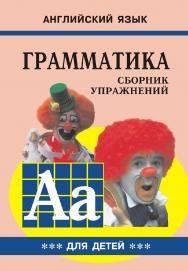 Грамматика английского языка для школьников : сборник упражнений. Книга III. ISBN 978-5-9925-0741-6