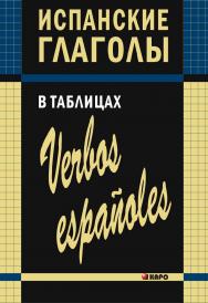 Испанские глаголы в таблицах ISBN 978-5-9925-0771-3