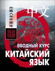 Китайский язык. Вводный курс ISBN 978-5-9925-0774-4