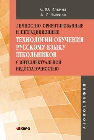 Личностно ориентированные и нетрадиционные технологии в обучении русскому языку школьников с интеллектуальной недостаточностью ISBN 978-5-9925-0821-5