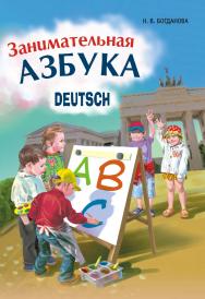 Занимательная  азбука. DEUTSCH ISBN 978-5-9925-0825-3