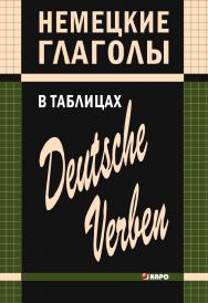 Немецкие глаголы в таблицах ISBN 978-5-9925-0838-3