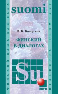 Финский в диалогах ISBN 978-5-9925-0871-0