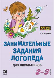 Занимательные задания логопеда для школьников (2–3 классы) ISBN 978-5-9925-0872-7