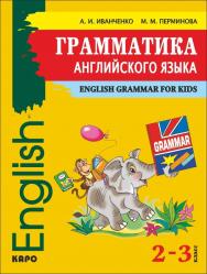 Грамматика английского языка для младшего школьного возраста ISBN 978-5-9925-0877-2