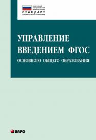 Управление введением ФГОС основного общего образования ISBN 978-5-9925-0894-9