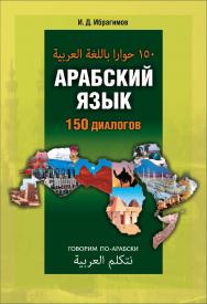 Арабский язык. 150 диалогов ISBN 978-5-9925-0899-4