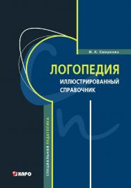 Логопедия: Иллюстрированный справочник ISBN 978-5-9925-0912-0