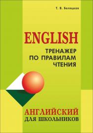 Тренажер по правилам чтения ISBN 978-5-9925-0918-2