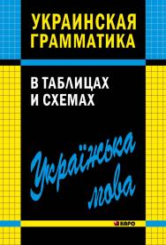 Украинская грамматика в таблицах и схемах ISBN 978-5-9925-0973-1