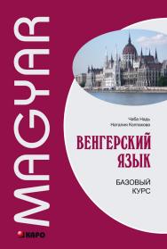 Венгерский язык. Базовый курс ISBN 978-5-9925-0996-0