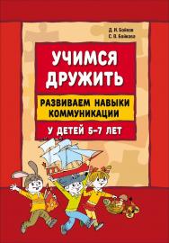 Учимся дружить: Развиваем навыки коммуникации у детей 5–7 лет: ISBN 978-5-9925-1018-8