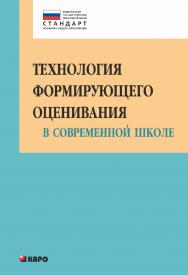 Технология формирующего оценивания в современной школе ISBN 978-5-9925-1022-5