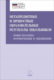 Метапредметные и личностные образовательные результаты школьников : Новые практики формирования и оценивания ISBN 978-5-9925-1056-0