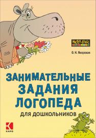 Занимательные задания логопеда для дошкольников ISBN 978-5-9925-1057-7