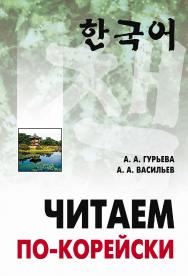 Читаем по-корейски : пособие по чтению неадаптированных текстов ISBN 978-5-9925-1065-2