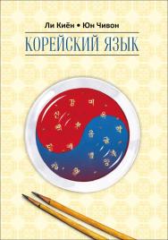 Корейский язык : Курс для самостоятельного изучения : для начинающих. Ступень 2 ISBN 978-5-9925-1096-6