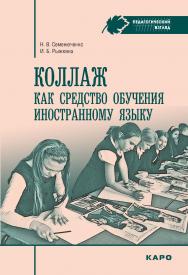 Коллаж как средство обучения иностранному языку ISBN 978-5-9925-1103-1