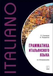 Грамматика итальянского языка в упражнениях ISBN 978-5-9925-1109-3