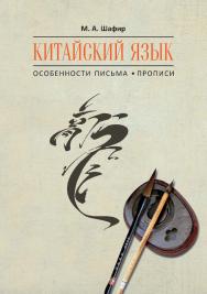 Китайский язык. Особенности письма. Прописи ISBN 978-5-9925-1193-2