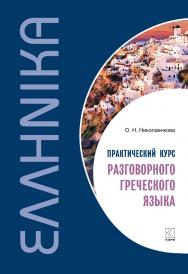 Практический курс разговорного греческого языка ISBN 978-5-9925-1196-3