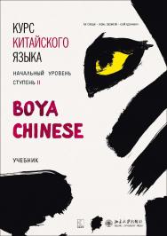 Курс китайского языка «Boya Chinese». Начальный уровень. Ступень II. Учебник ISBN 978-5-9925-1240-3