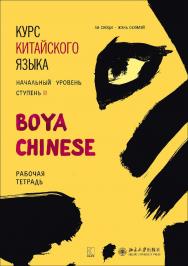 Курс китайского языка «Boya Chinese». Начальный уровень. Ступень II. Рабочая тетрадь ISBN 978-5-9925-1241-0