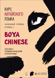 Курс китайского языка «Boya Chinese». Начальный уровень. Ступень II. Лексикограмматический справочник ISBN 978-5-9925-1242-7