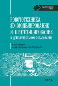 Робототехника, 3D-моделирование, прототипирование: Реализация современных направлений в дополнительном образовании: методические рекомендации для педагогов ISBN 978-5-9925-1251-9