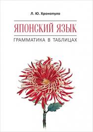 Японский язык. Грамматика в таблицах ISBN 978-5-9925-1275-5