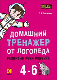 Домашний тренажер от логопеда : развитие речи ребенка 4–6 лет ISBN 978-5-9925-1281-6