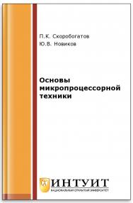 Основы микропроцессорной техники ISBN 978-5-9963-0023-5