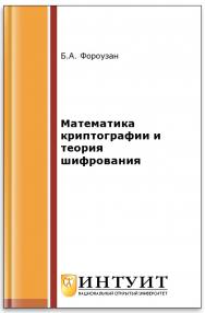 Криптография и безопасность сетей ISBN 978-5-9963-0242-0