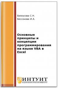 Основные принципы и концепции программирования на языке VBA в Excel ISBN 978-5-9963-0258-1