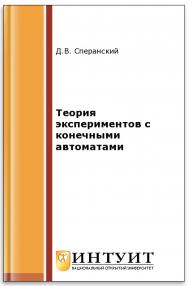 Лекции по теории экспериментов с конечными автоматами ISBN 978-5-9963-0268-0