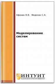 Моделирование систем ISBN 978-5-9963-0352-6