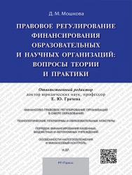 Правовое регулирование финансирования образовательных и научных организаций: вопросы теории и практики ISBN 978-5-9988-0439-7