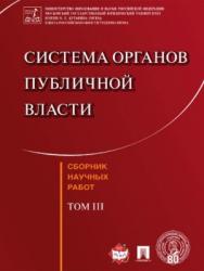 Система органов публичной власти. — Т. III. ISBN 978-5-9988-0576-9