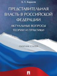 Представительная власть в Российской Федерации: актуальные вопросы теории и практики ISBN 978-5-9988-0589-9