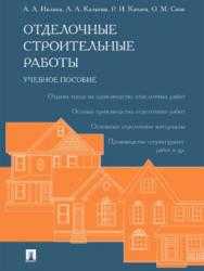 Отделочные строительные работы ISBN 978-5-9988-0600-1