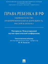 Права ребенка в РФ: законодательство, правоприменительная деятельность, российская наука : материалы Международной научно-практической конференции ISBN 978-5-9988-0669-8