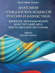 Анатомия гражданских кодексов России и Казахстана: биопсия экономических конституций двух постсоветских республик ISBN 978-5-9988-0719-0