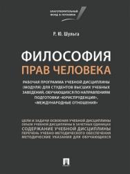 Философия прав человека : рабочая программа учебной дисциплины (модуля) для студентов высших учебных заведений, обучающихся по направлениям подготовки «Юриспруденция», «Международные отношения» ISBN 978-5-9988-0754-1