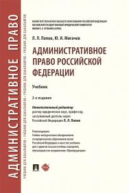 Административное право Российской Федерации : учебник. – 2-е изд., перераб. и доп. ISBN 978-5-9988-0780-0